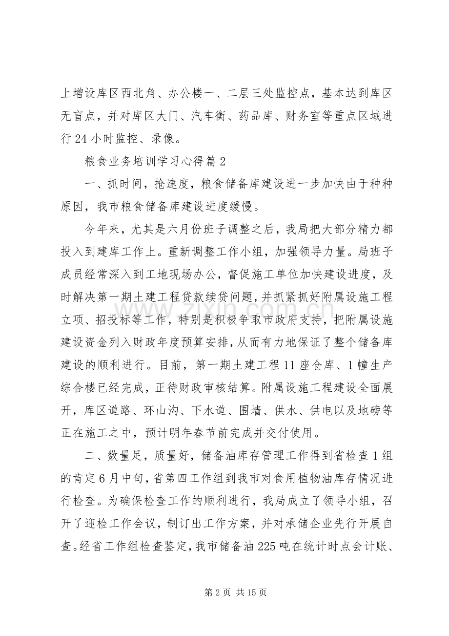 粮食业务培训学习心得.docx_第2页