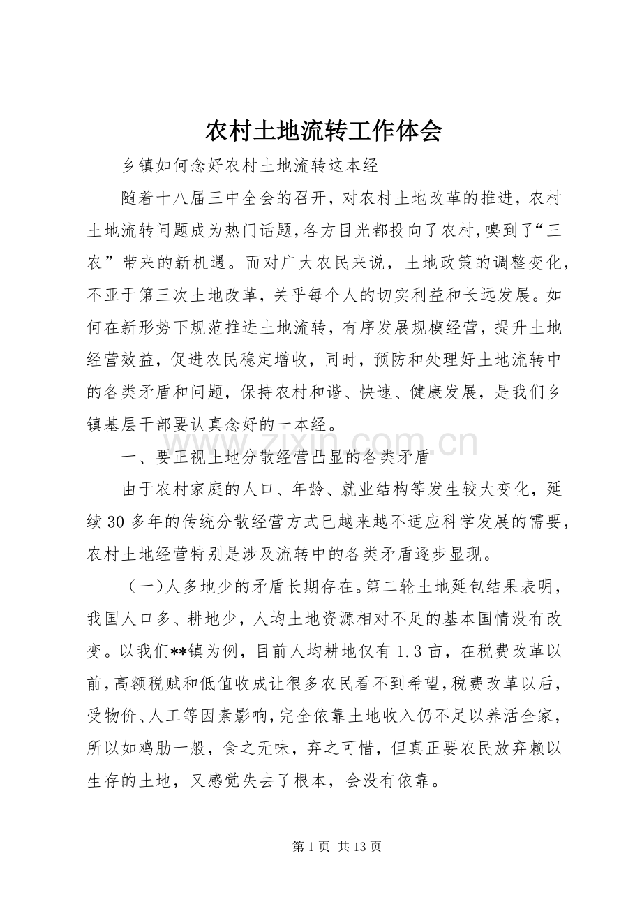 农村土地流转工作体会.docx_第1页