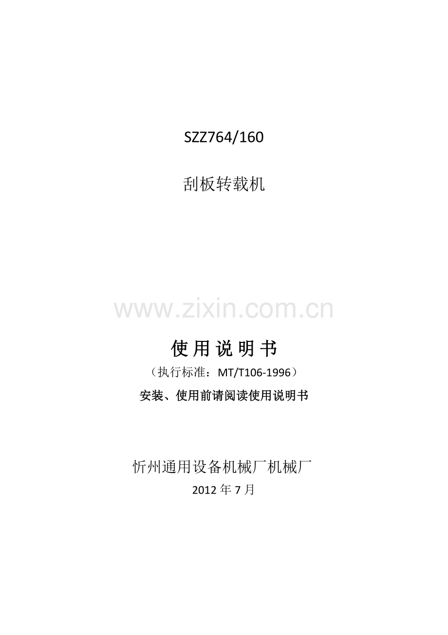 SZZ764-160转载机说明书.doc_第1页