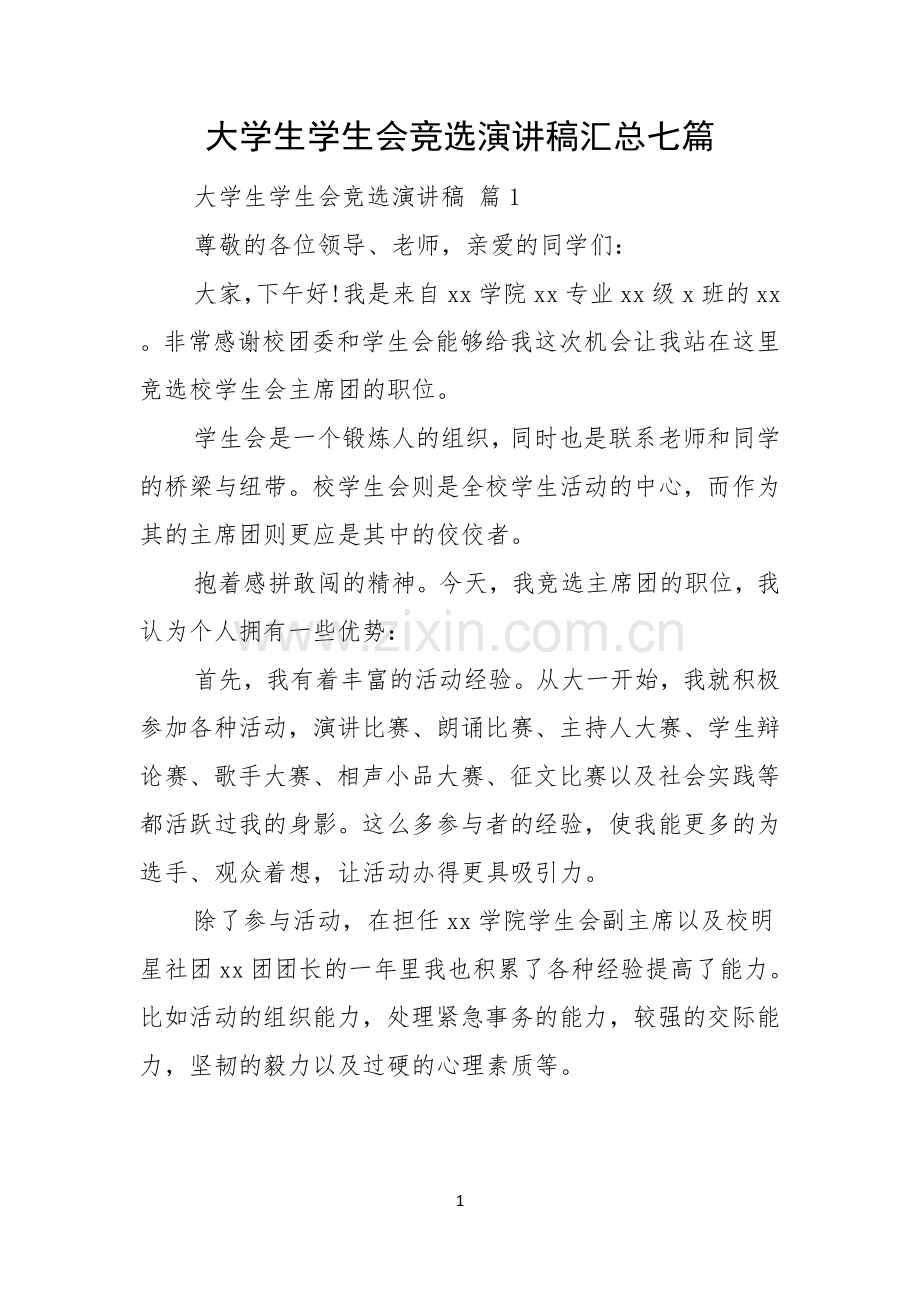 大学生学生会竞选演讲稿汇总七篇.docx_第1页