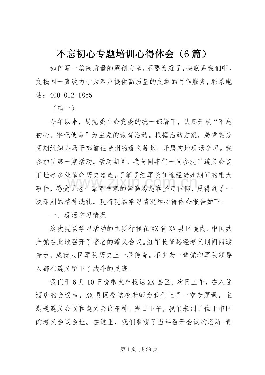 不忘初心专题培训心得体会（6篇）.docx_第1页