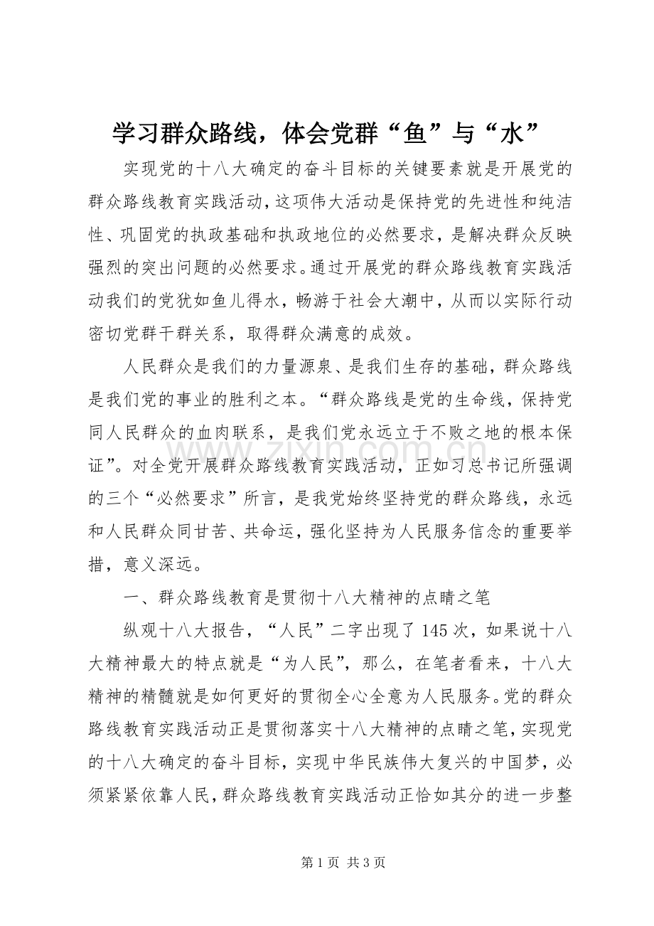 学习群众路线体会党群“鱼”与“水”.docx_第1页
