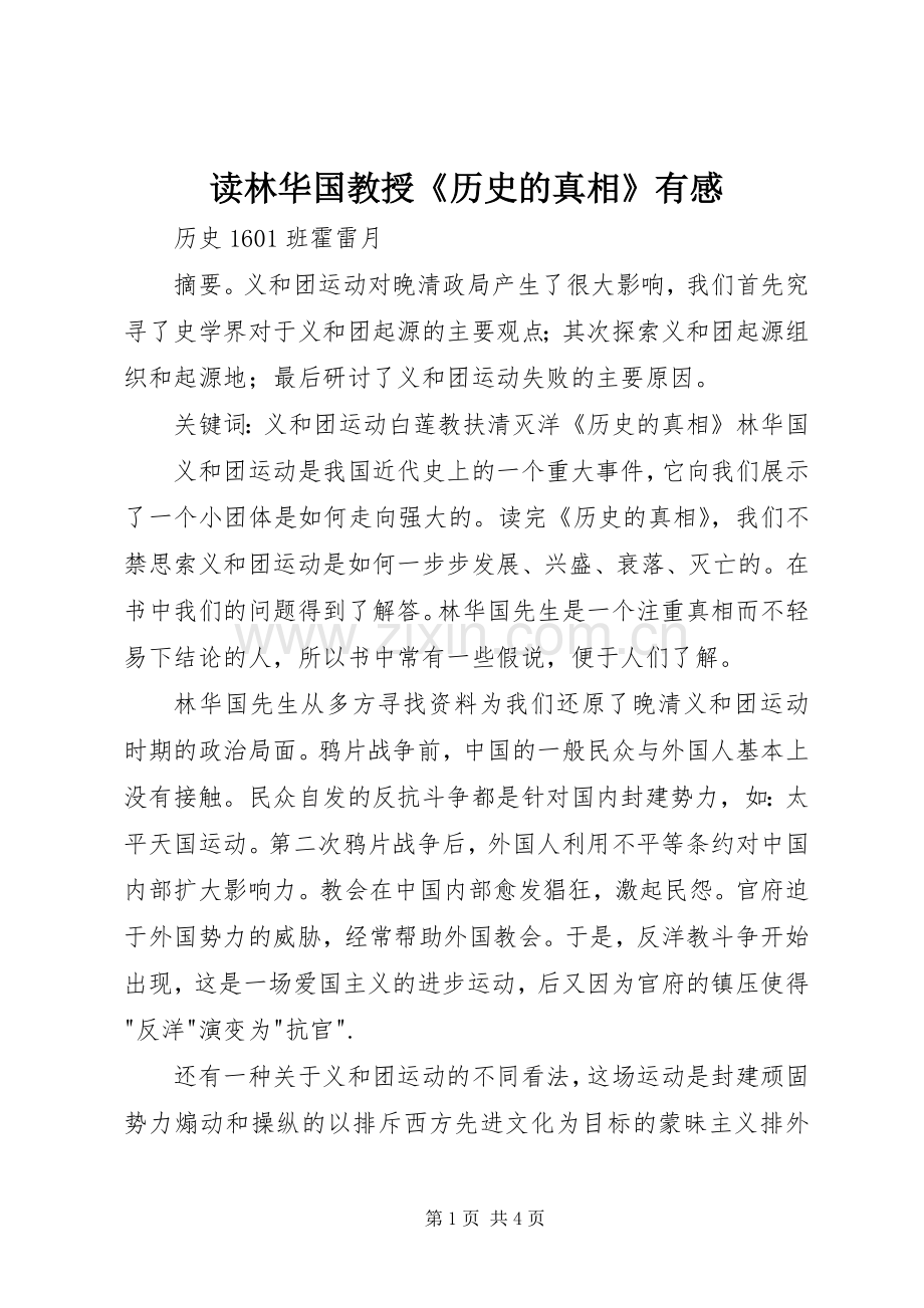 读林华国教授《历史的真相》有感.docx_第1页