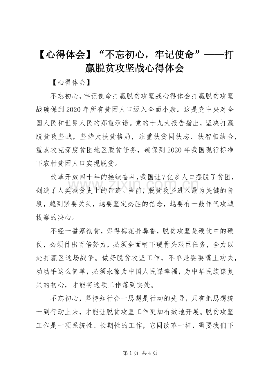 【心得体会】“不忘初心牢记使命”——打赢脱贫攻坚战心得体会.docx_第1页