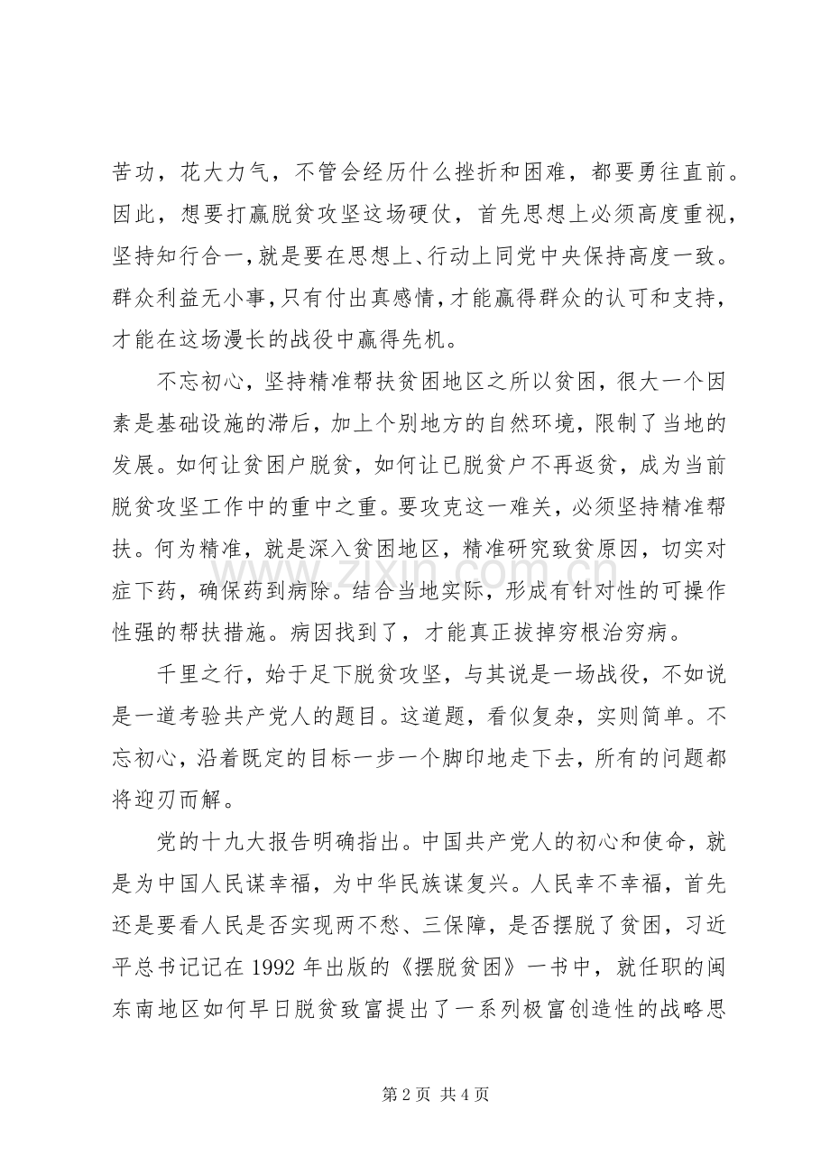【心得体会】“不忘初心牢记使命”——打赢脱贫攻坚战心得体会.docx_第2页