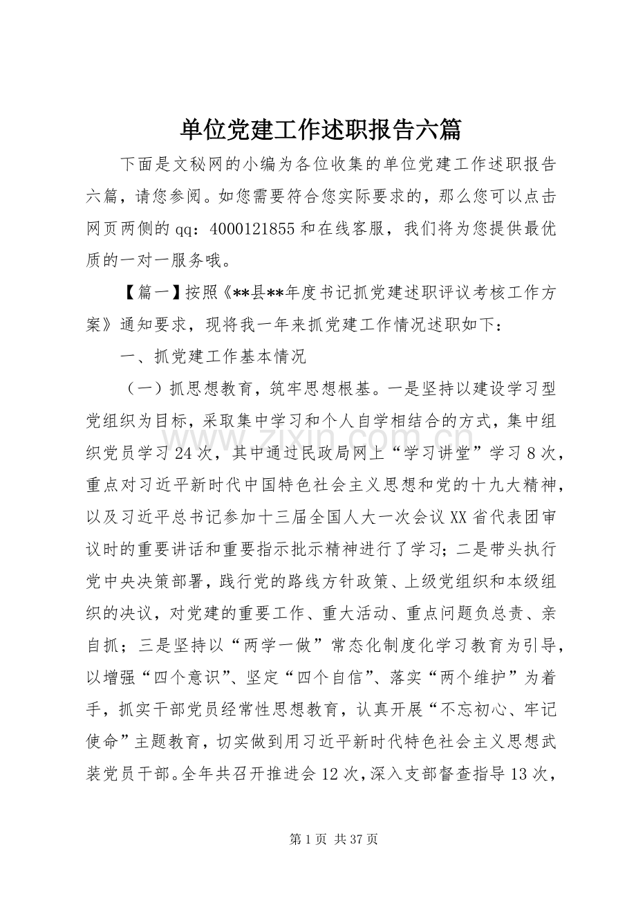 单位党建工作述职报告六篇.docx_第1页