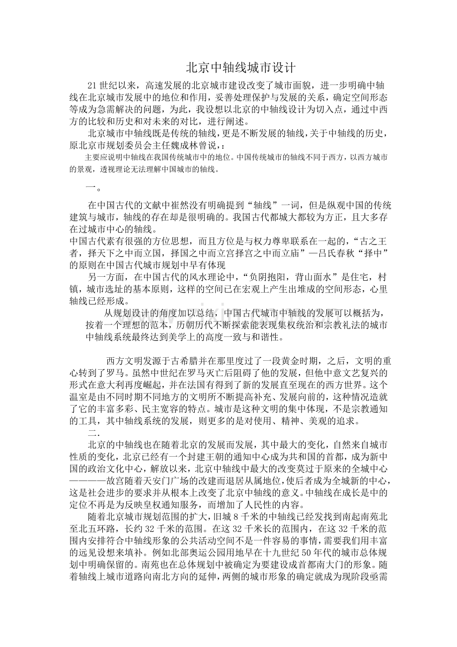 北京中轴线城市设计.doc_第1页