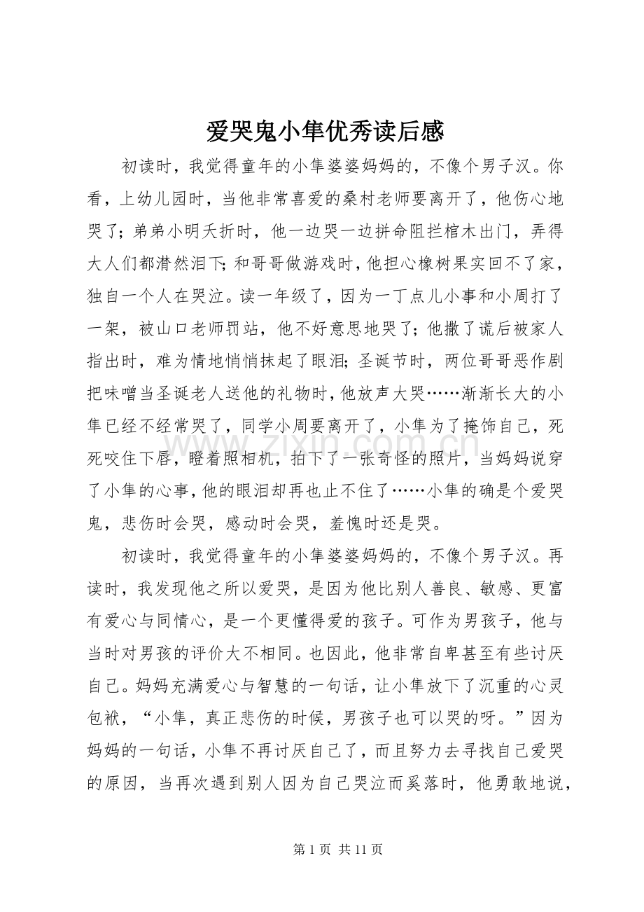 爱哭鬼小隼优秀读后感.docx_第1页