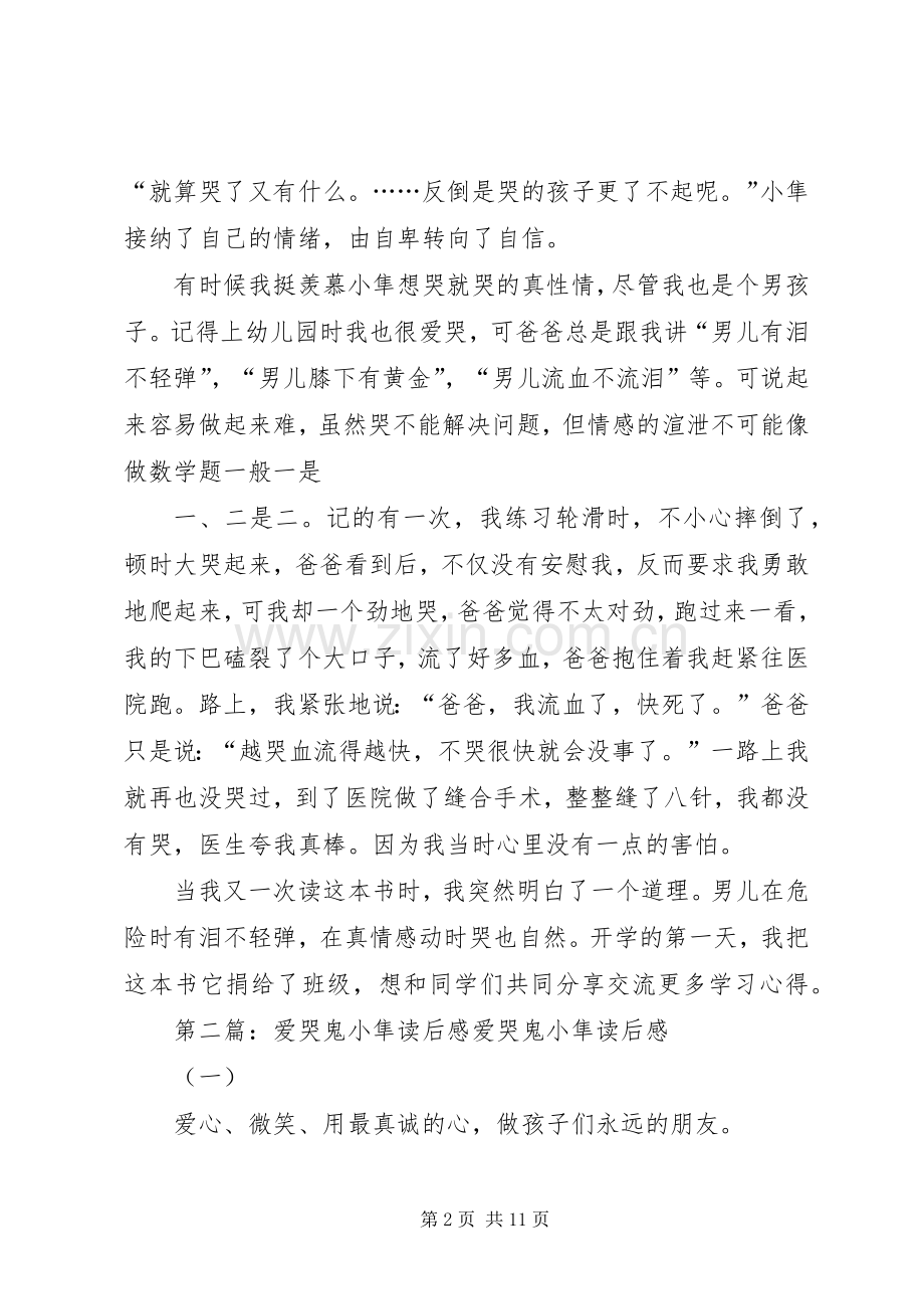 爱哭鬼小隼优秀读后感.docx_第2页