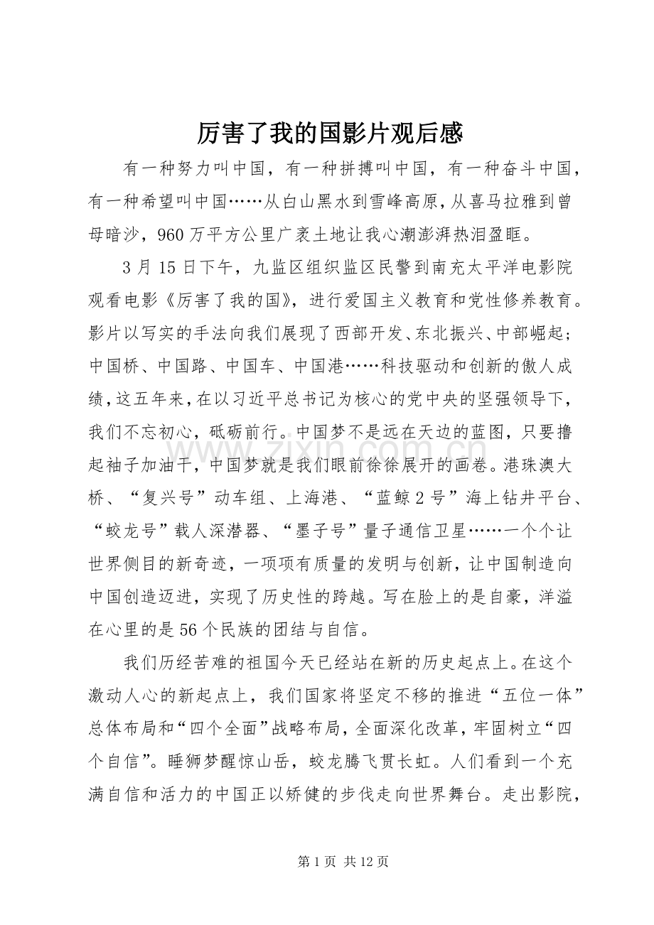 厉害了我的国影片观后感.docx_第1页