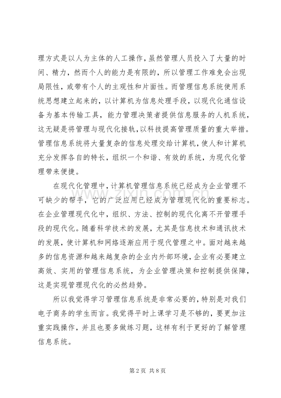 管理信息系统心得.docx_第2页