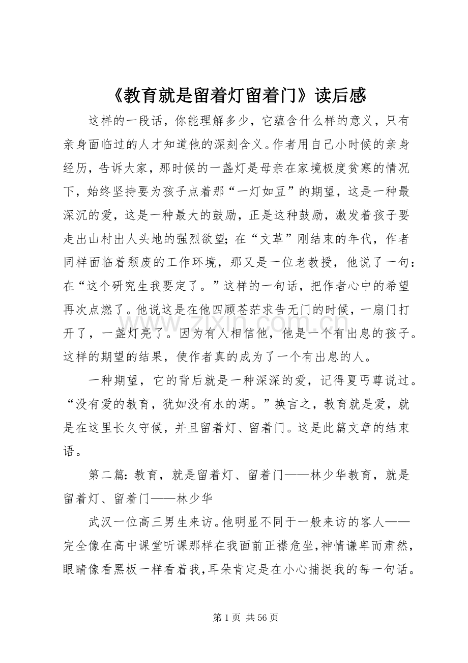 《教育就是留着灯留着门》读后感.docx_第1页