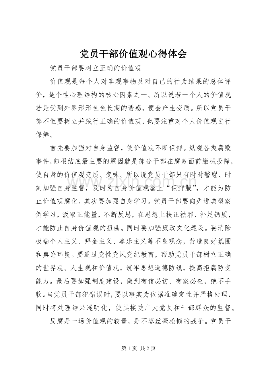 党员干部价值观心得体会.docx_第1页
