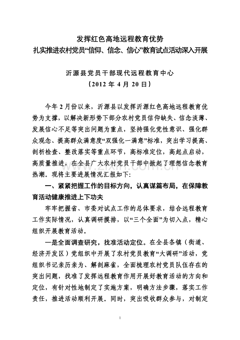 发挥红色高地远程教育优势.doc_第1页