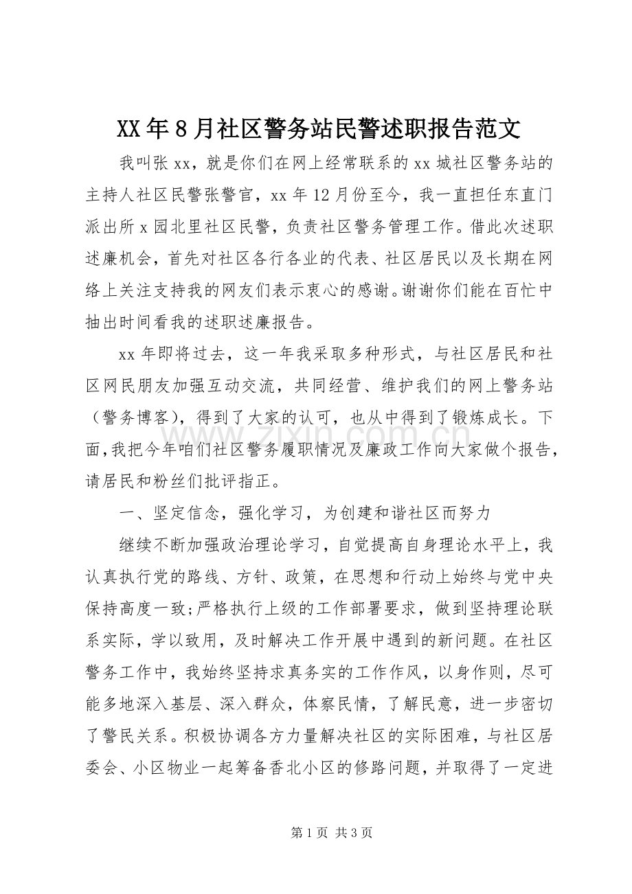 XX年8月社区警务站民警述职报告范文.docx_第1页