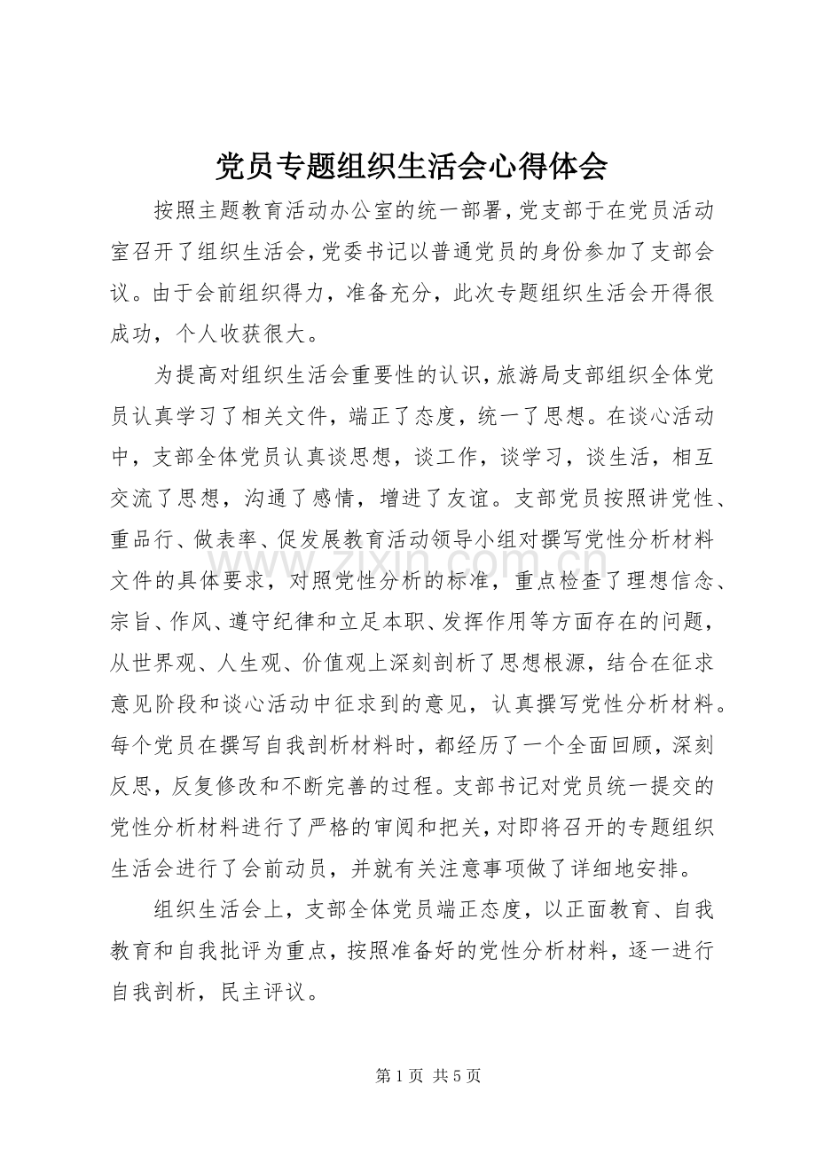 党员专题组织生活会心得体会.docx_第1页