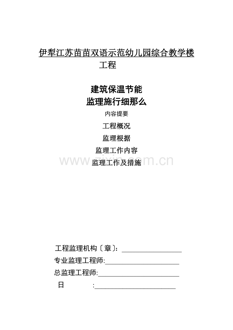 幼儿园建筑节能保温细则.doc_第1页