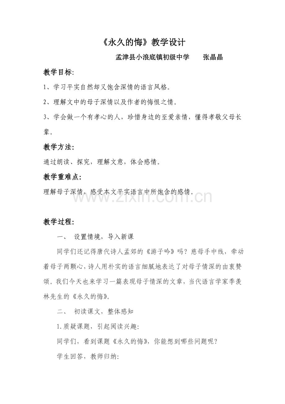 《永久的悔》教学设计.doc_第1页