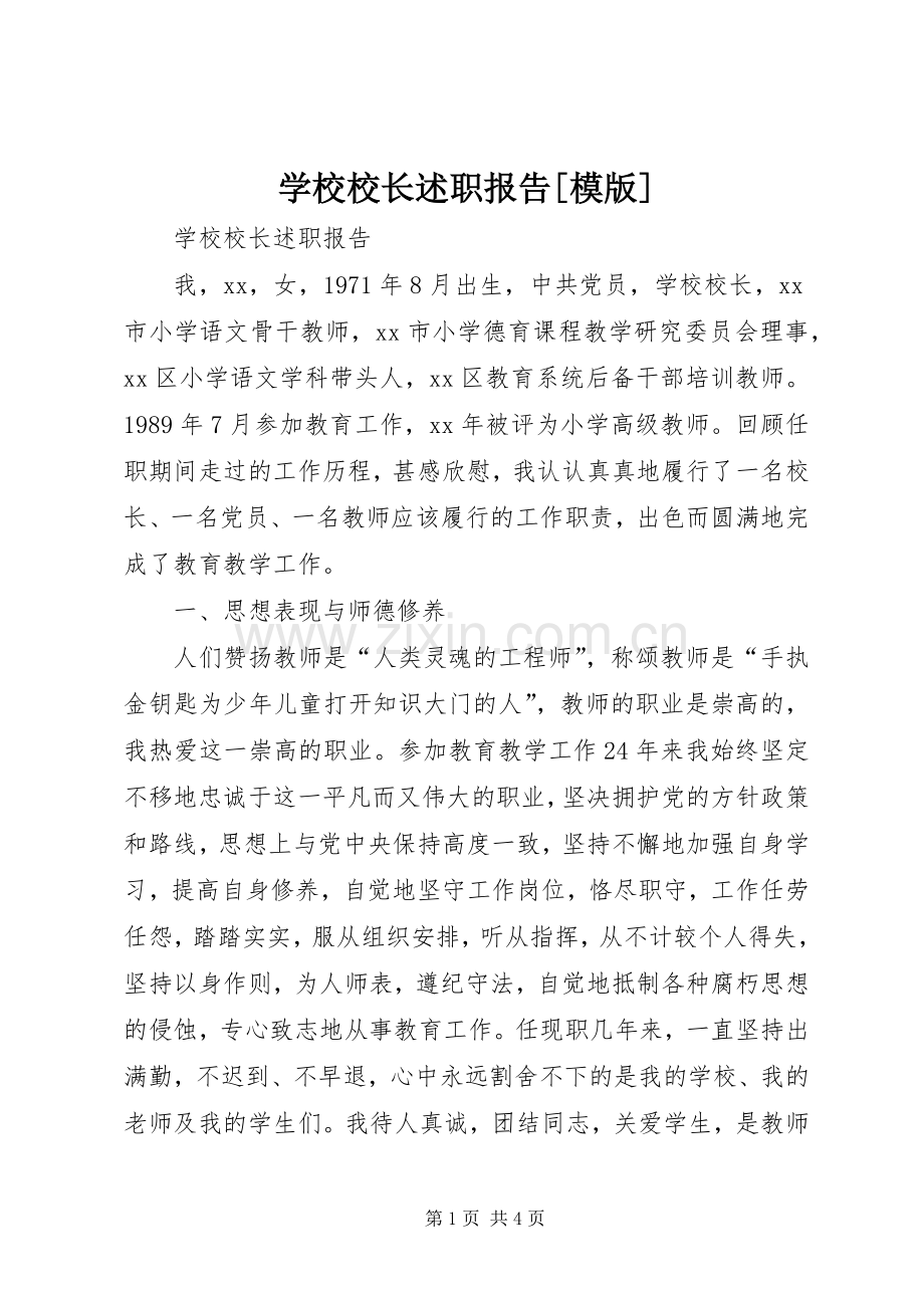 学校校长述职报告[模版].docx_第1页