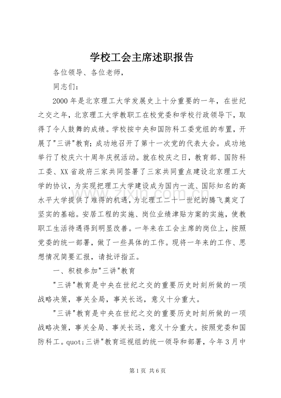学校工会主席述职报告 (22).docx_第1页