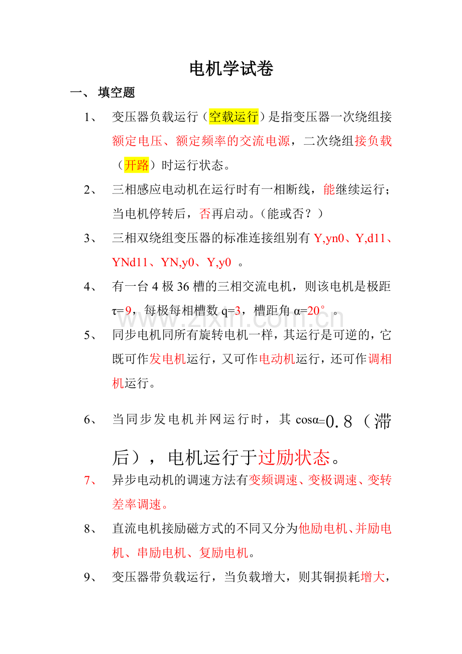 电机学试卷.doc_第1页