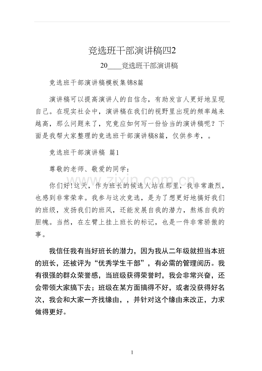 竞选班干部演讲稿四.docx_第1页