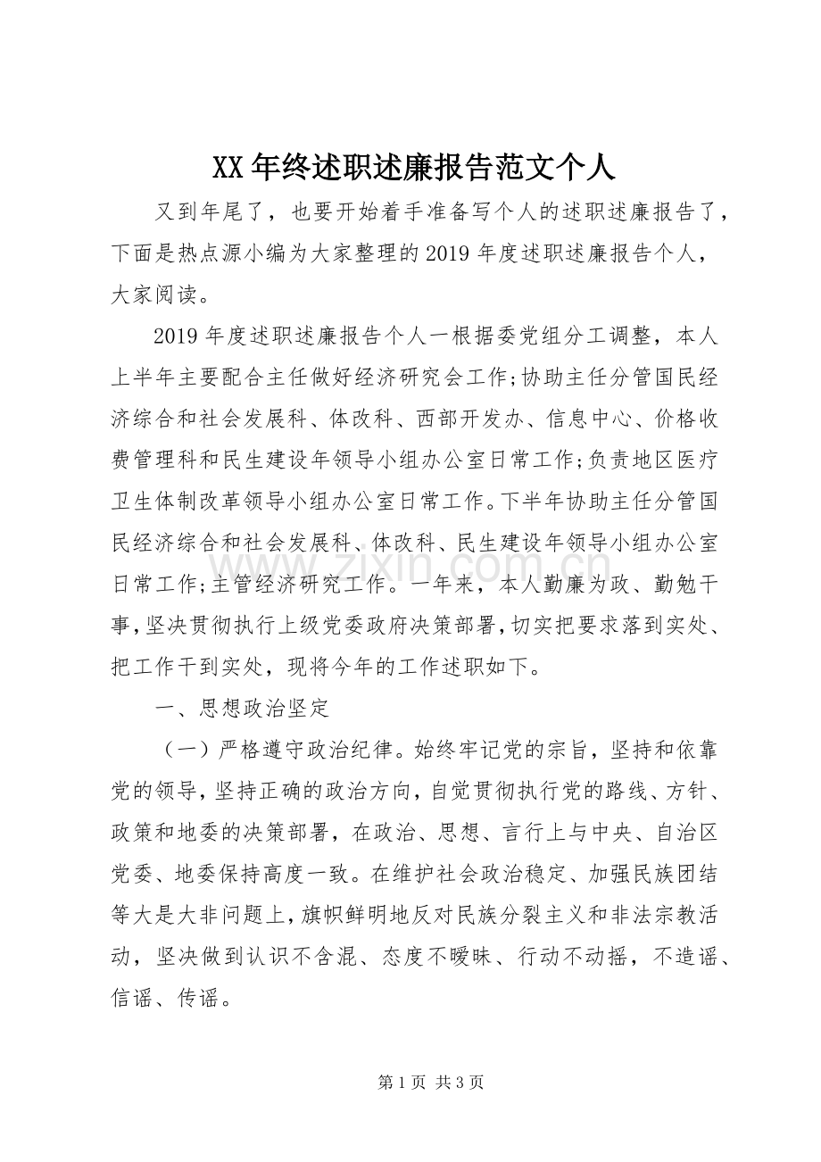 XX年终述职述廉报告范文个人.docx_第1页