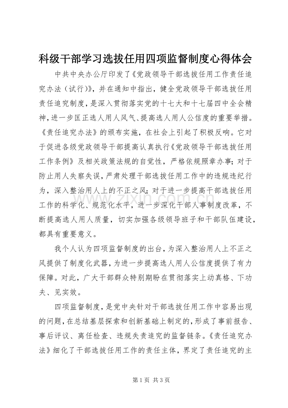 科级干部学习选拔任用四项监督制度心得体会.docx_第1页
