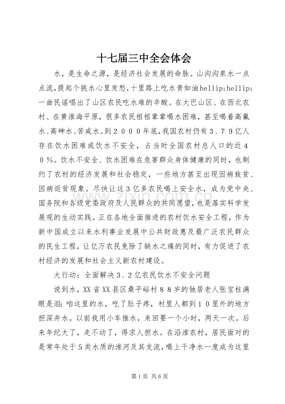 十七届三中全会体会.docx_第1页