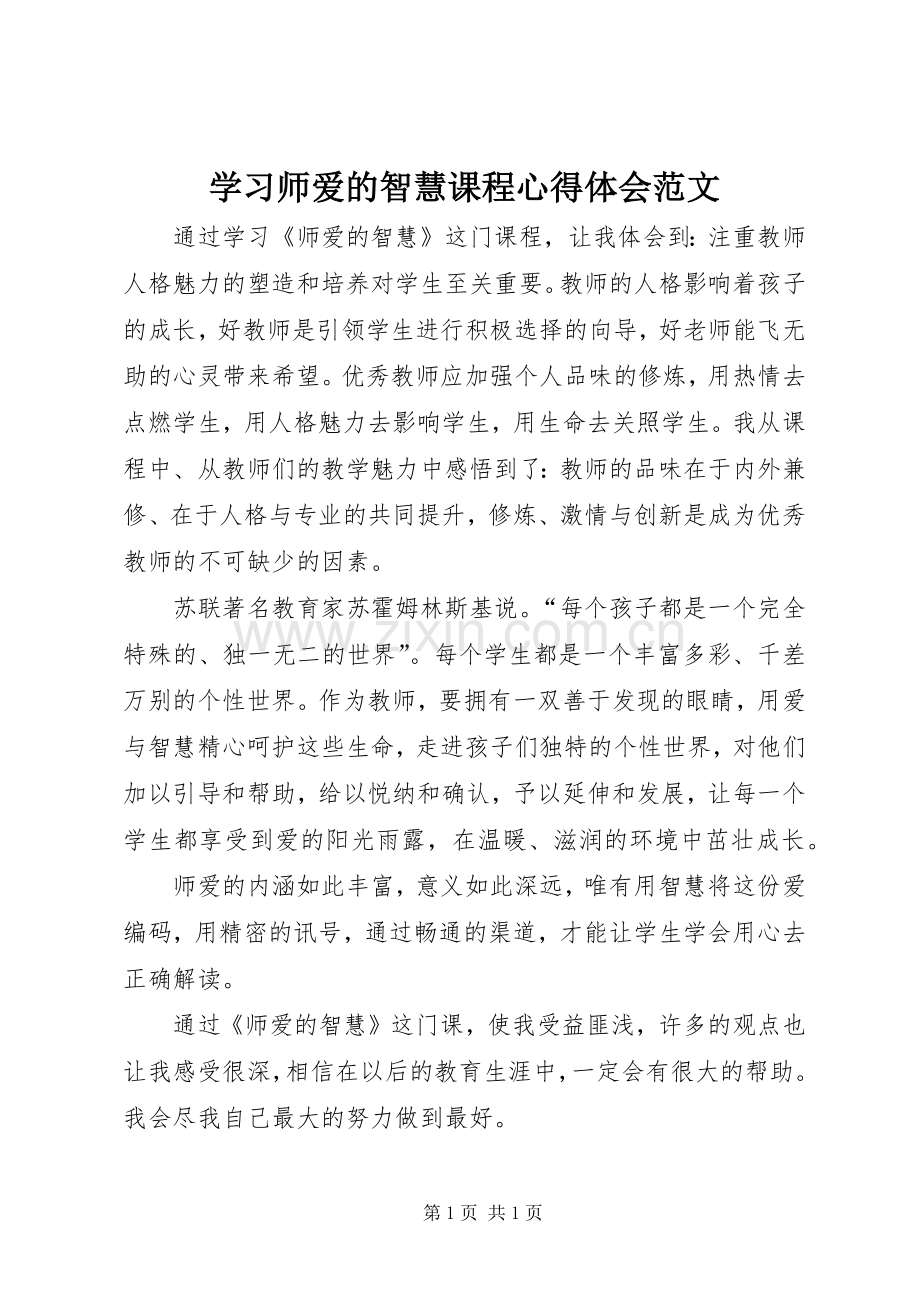 学习师爱的智慧课程心得体会范文.docx_第1页
