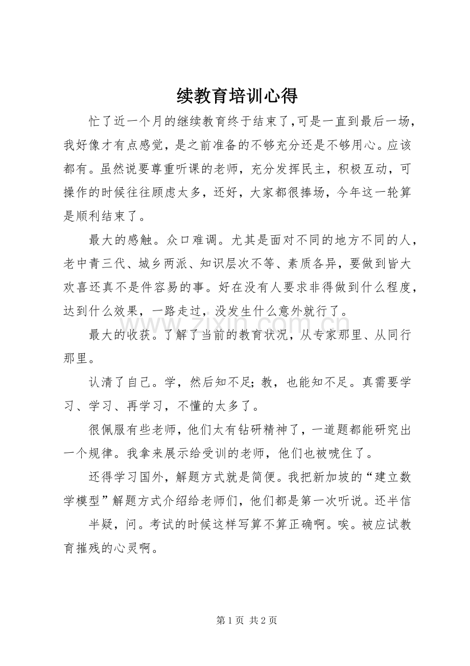 续教育培训心得.docx_第1页