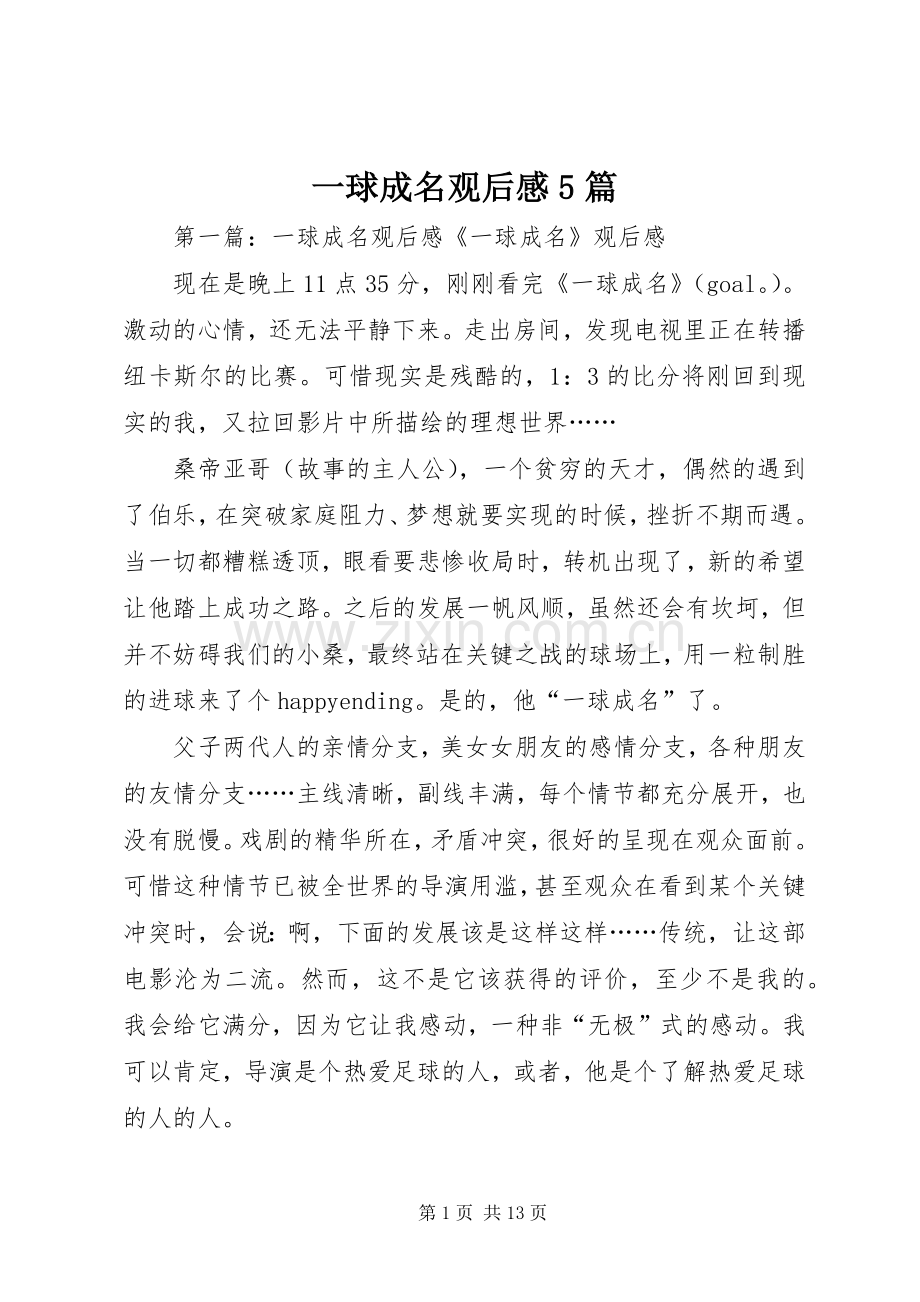 一球成名观后感5篇.docx_第1页