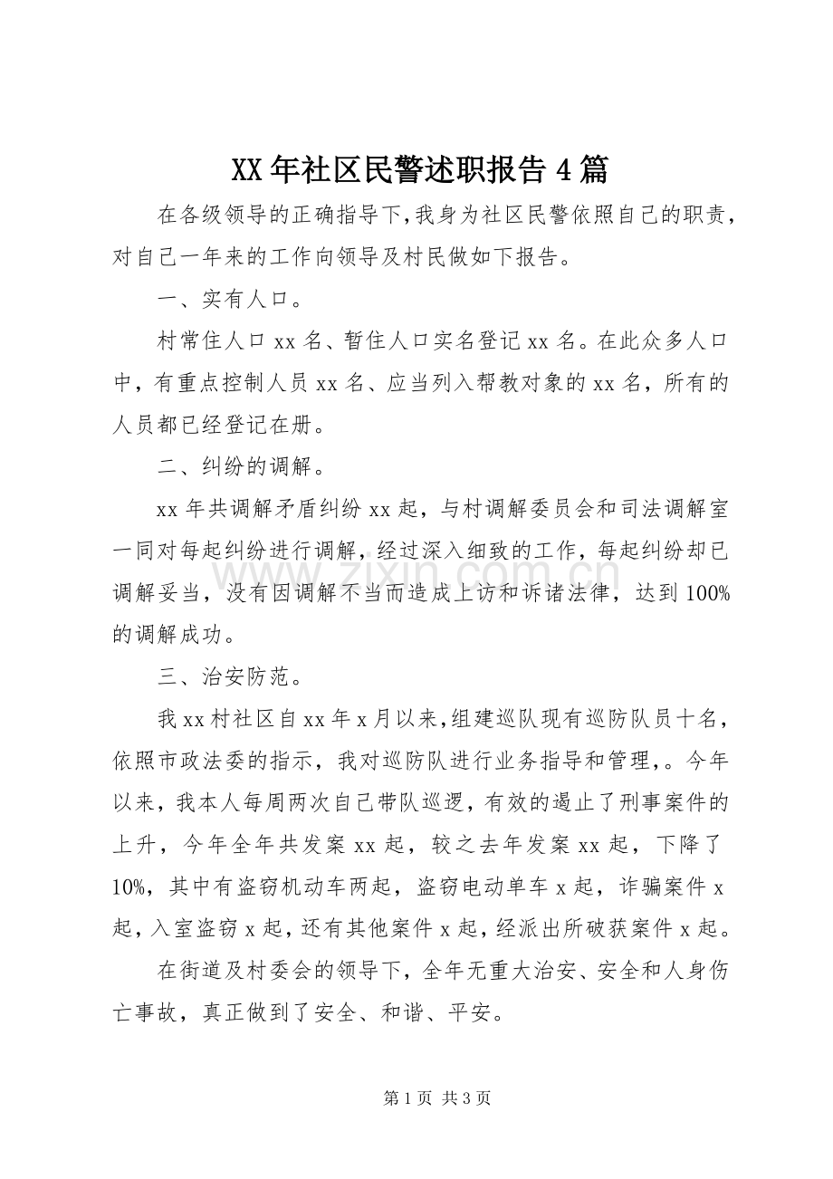 XX年社区民警述职报告4篇.docx_第1页