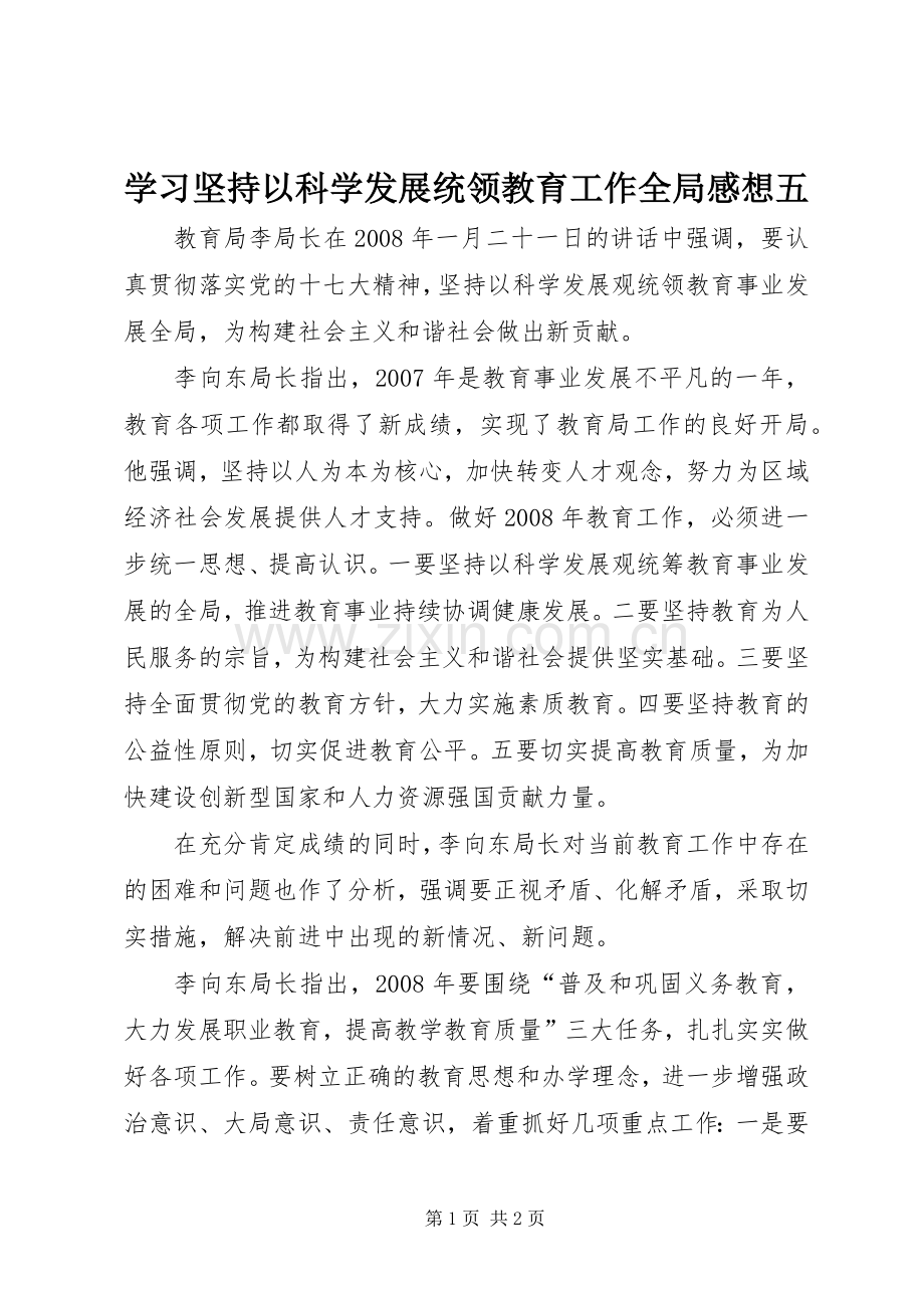 学习坚持以科学发展统领教育工作全局感想五.docx_第1页