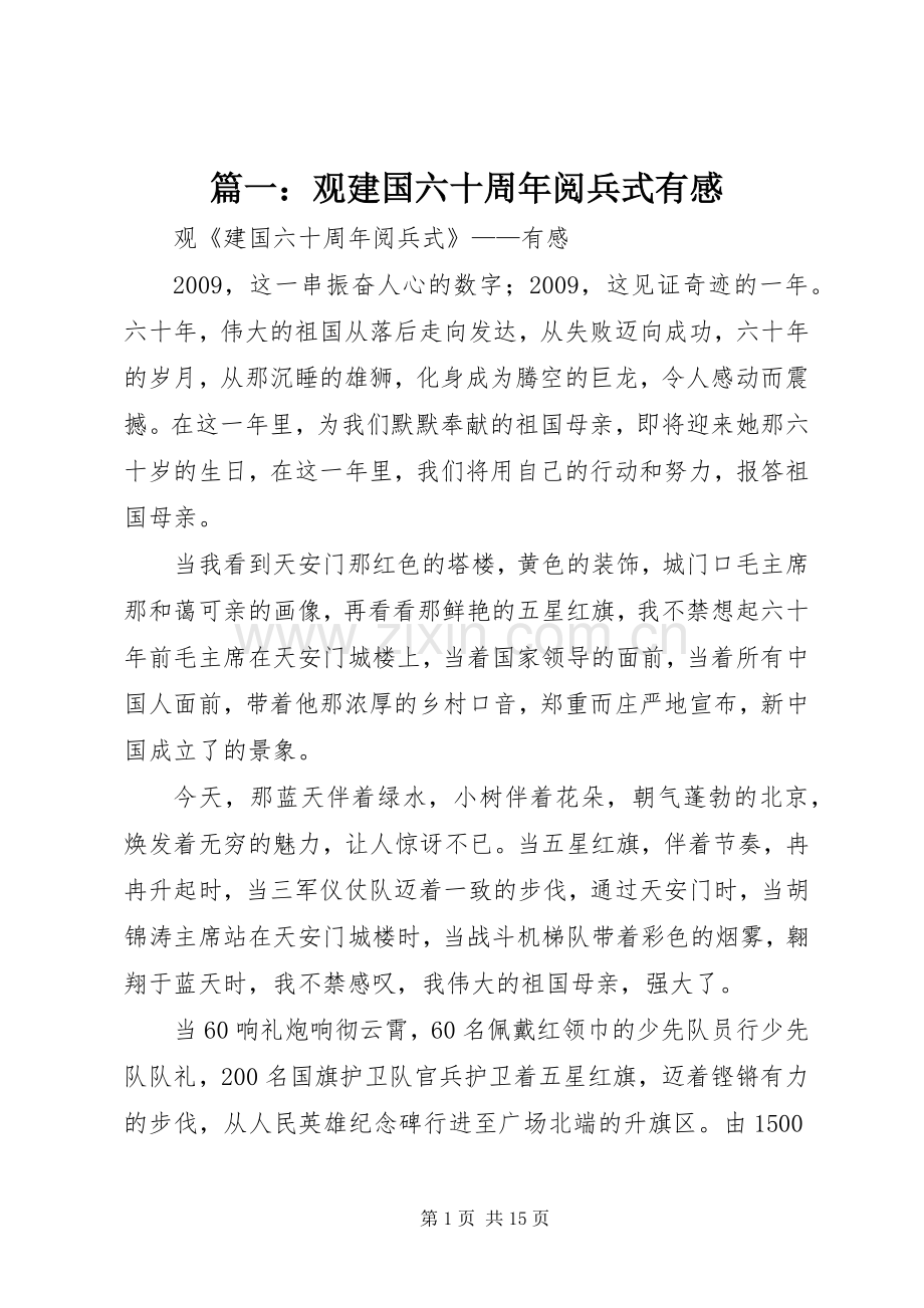篇一：观建国六十周年阅兵式有感.docx_第1页