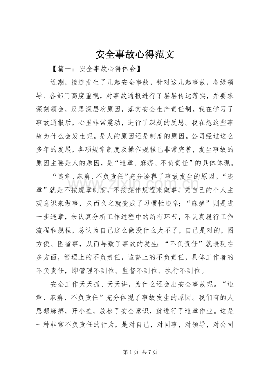 安全事故心得范文.docx_第1页