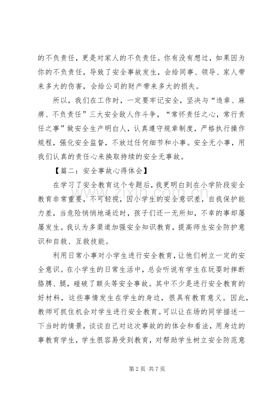 安全事故心得范文.docx_第2页