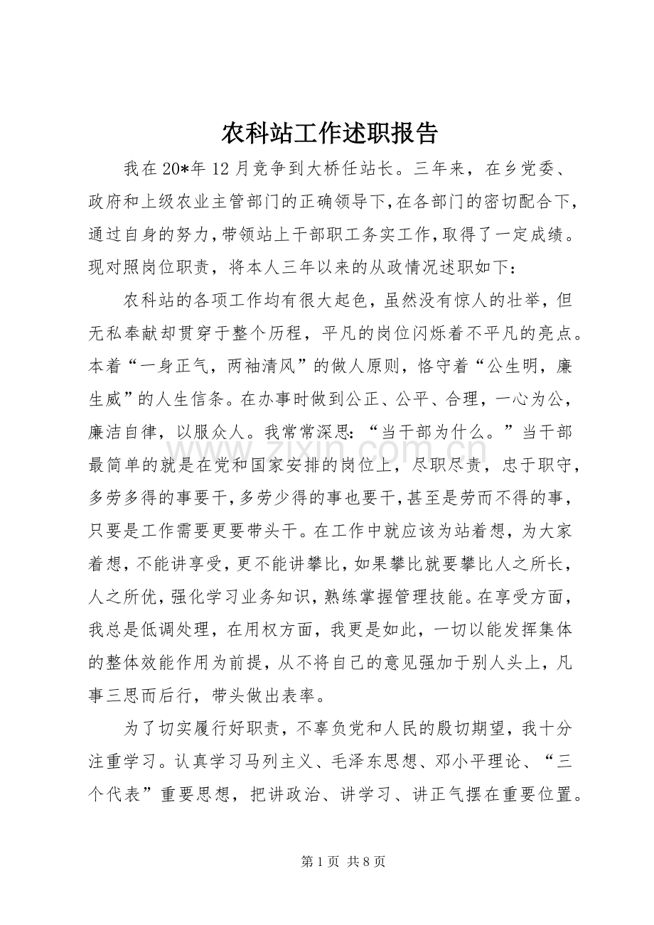 农科站工作述职报告.docx_第1页