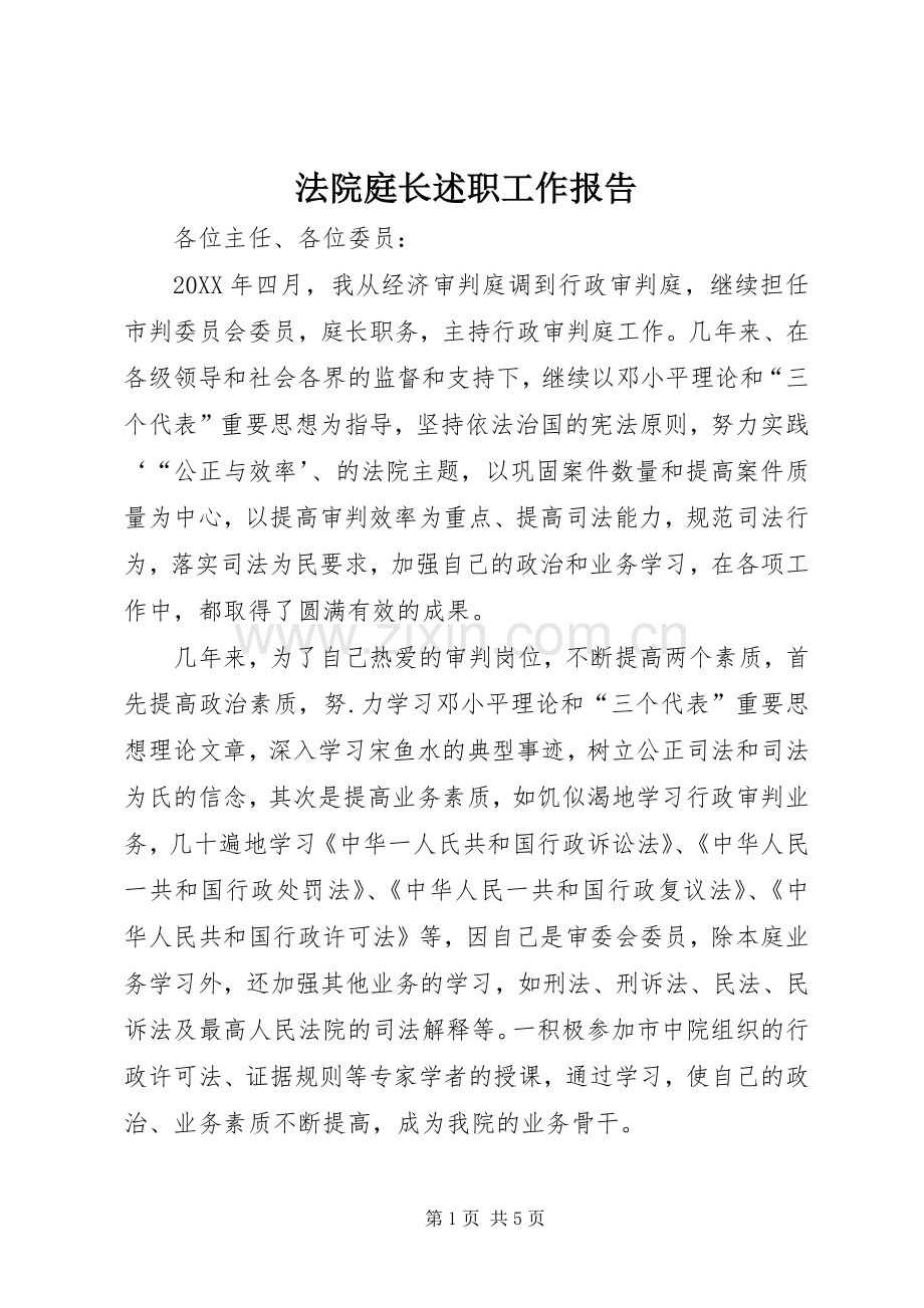 法院庭长述职工作报告.docx_第1页
