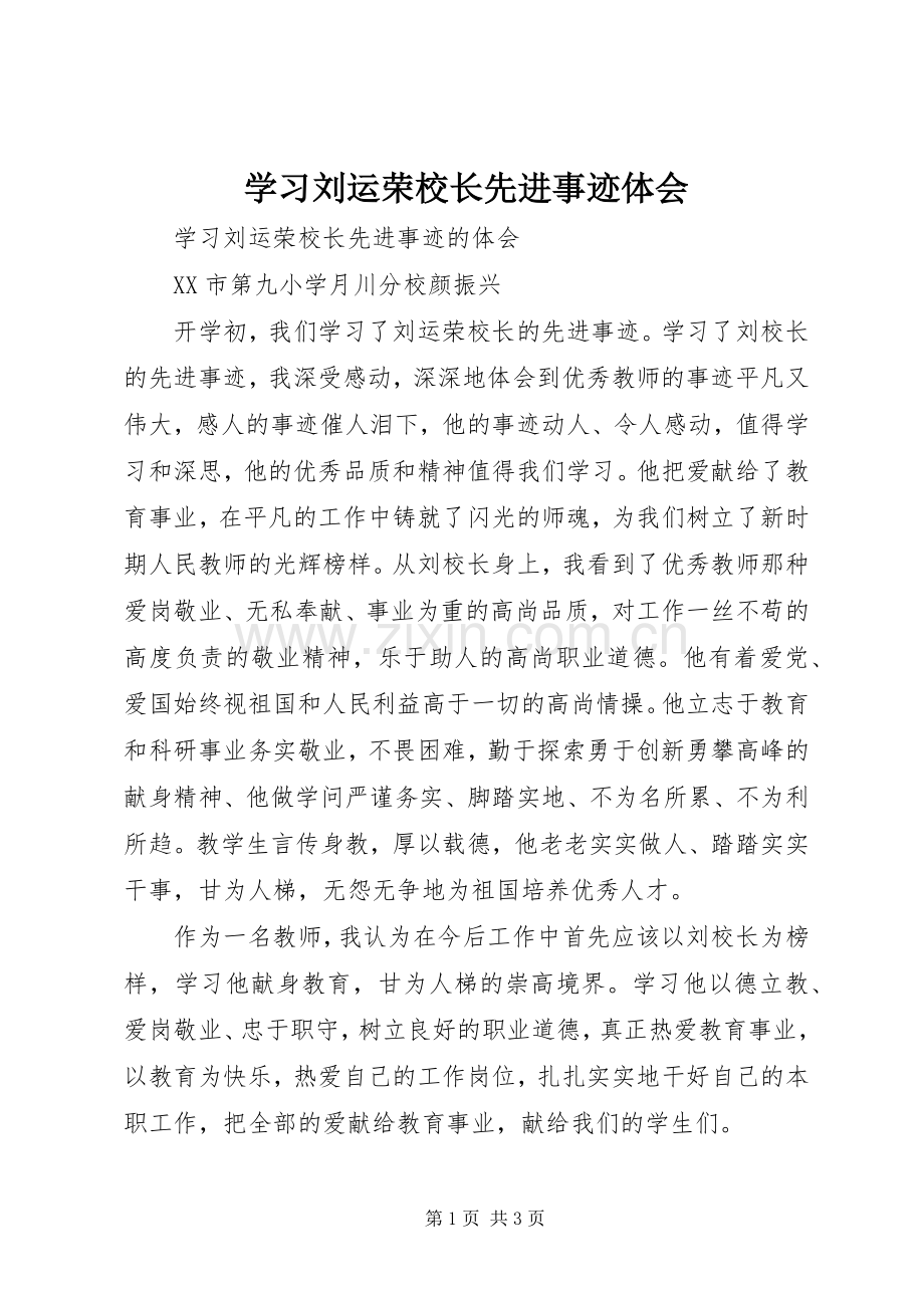 学习刘运荣校长先进事迹体会.docx_第1页
