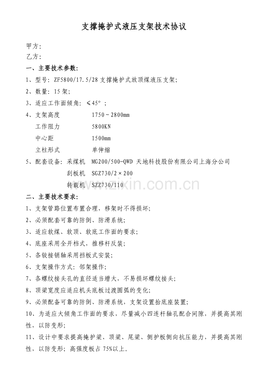 支撑掩护式液压支架技术协议.doc_第1页