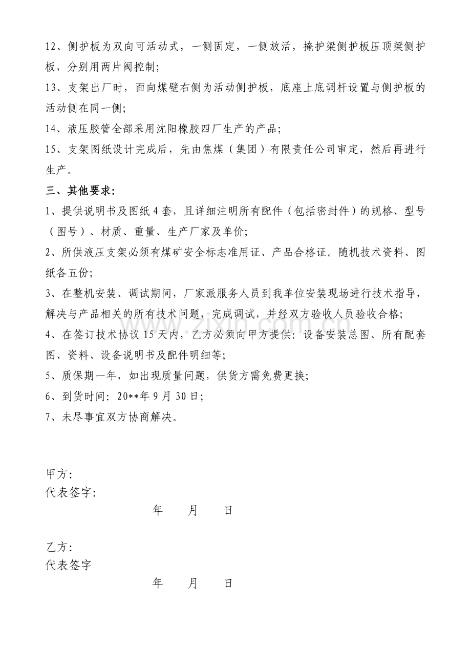 支撑掩护式液压支架技术协议.doc_第2页