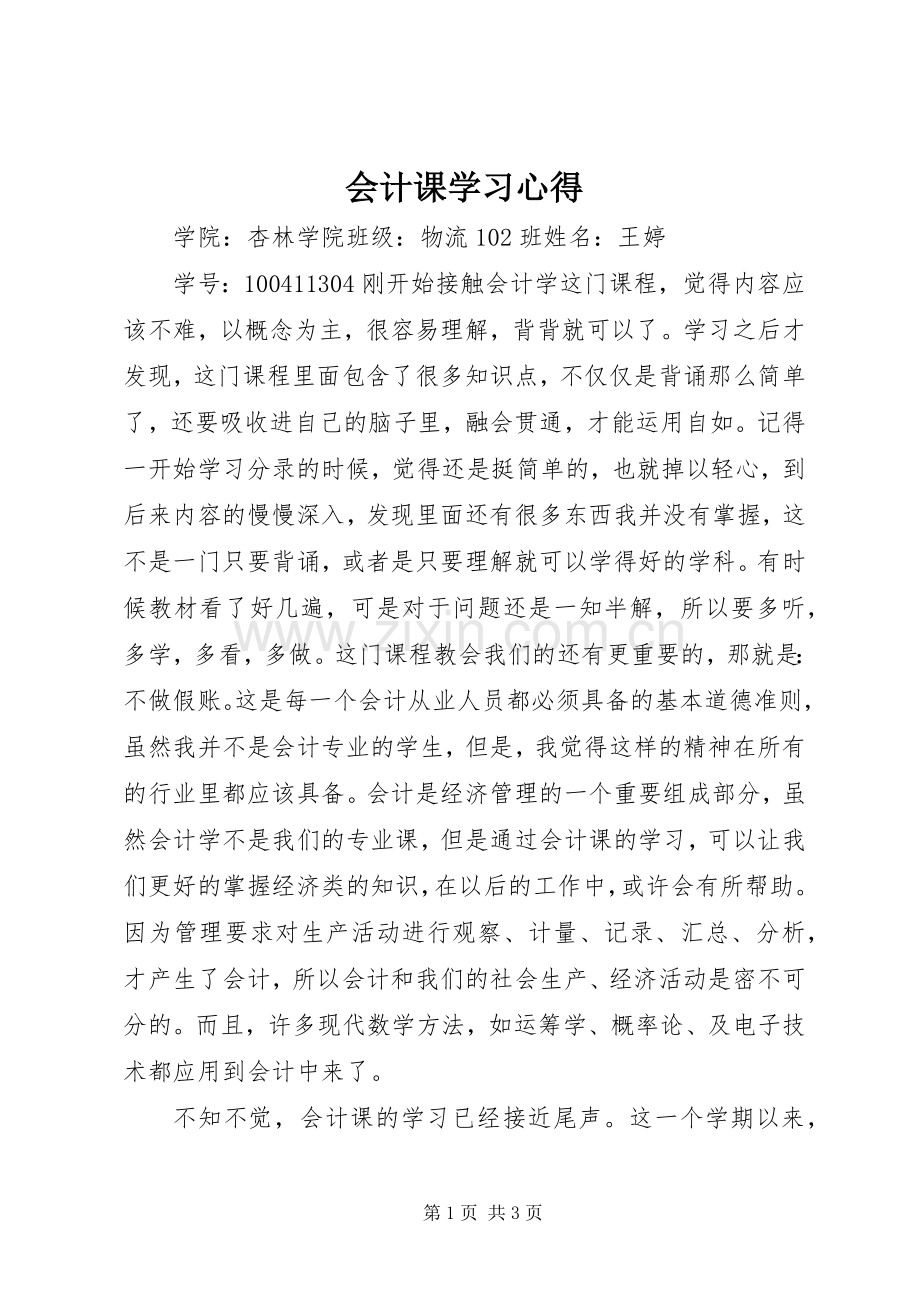 会计课学习心得.docx_第1页