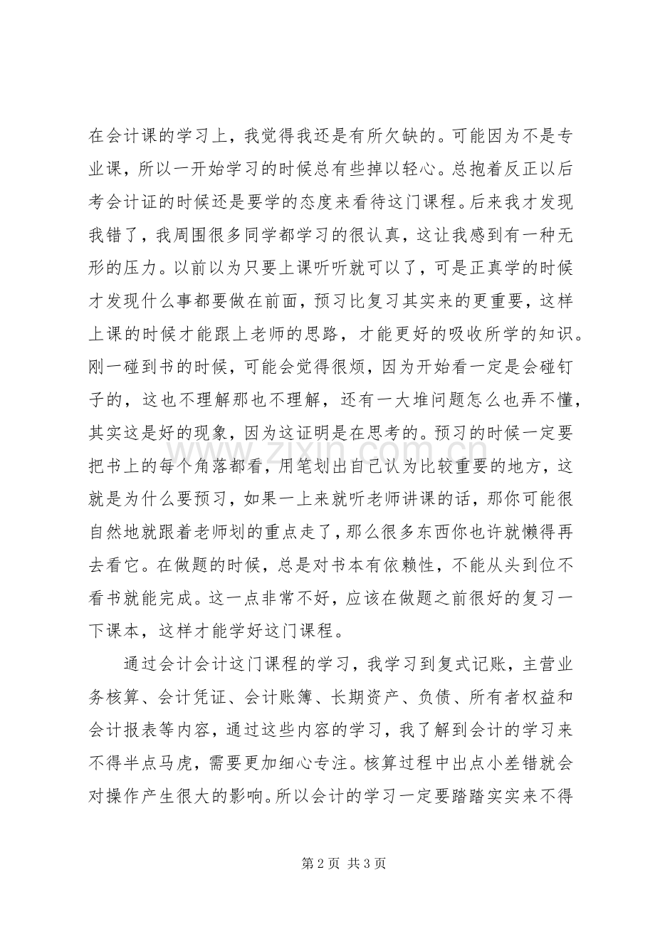 会计课学习心得.docx_第2页