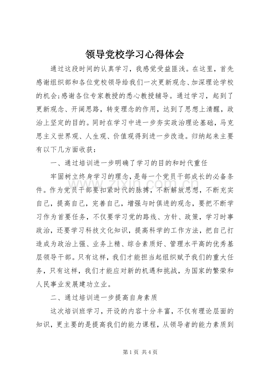 领导党校学习心得体会.docx_第1页