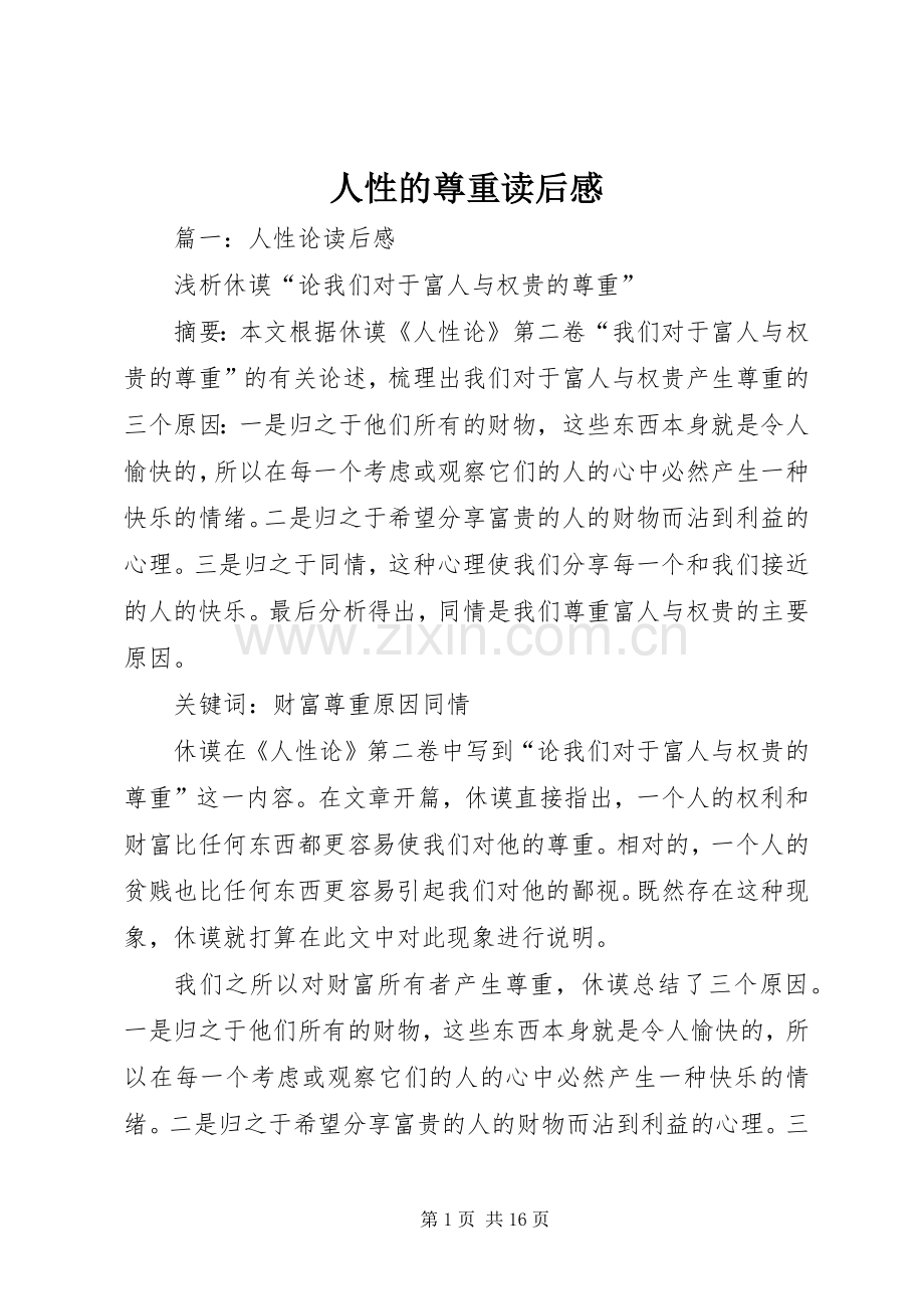 人性的尊重读后感.docx_第1页