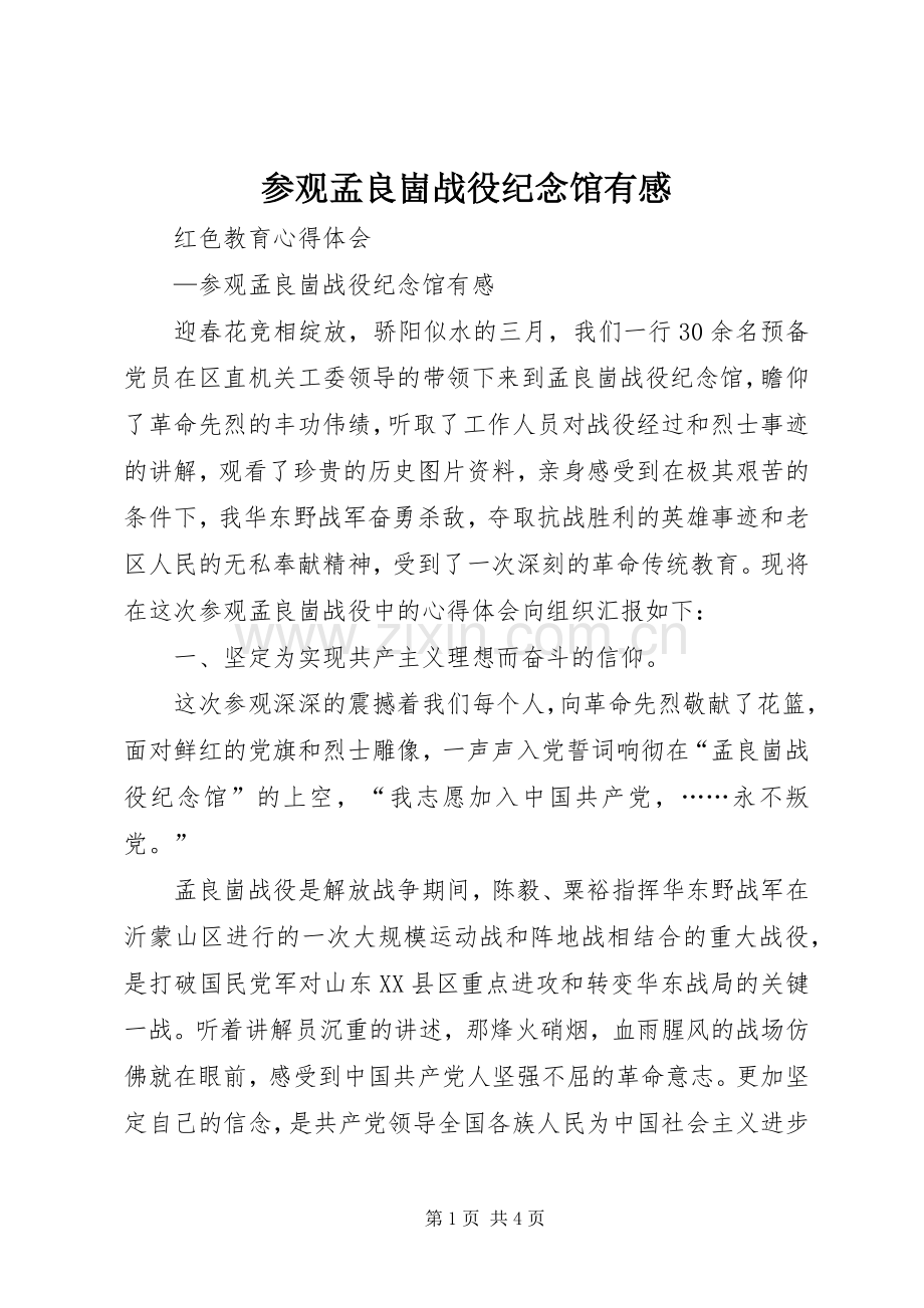 参观孟良崮战役纪念馆有感.docx_第1页