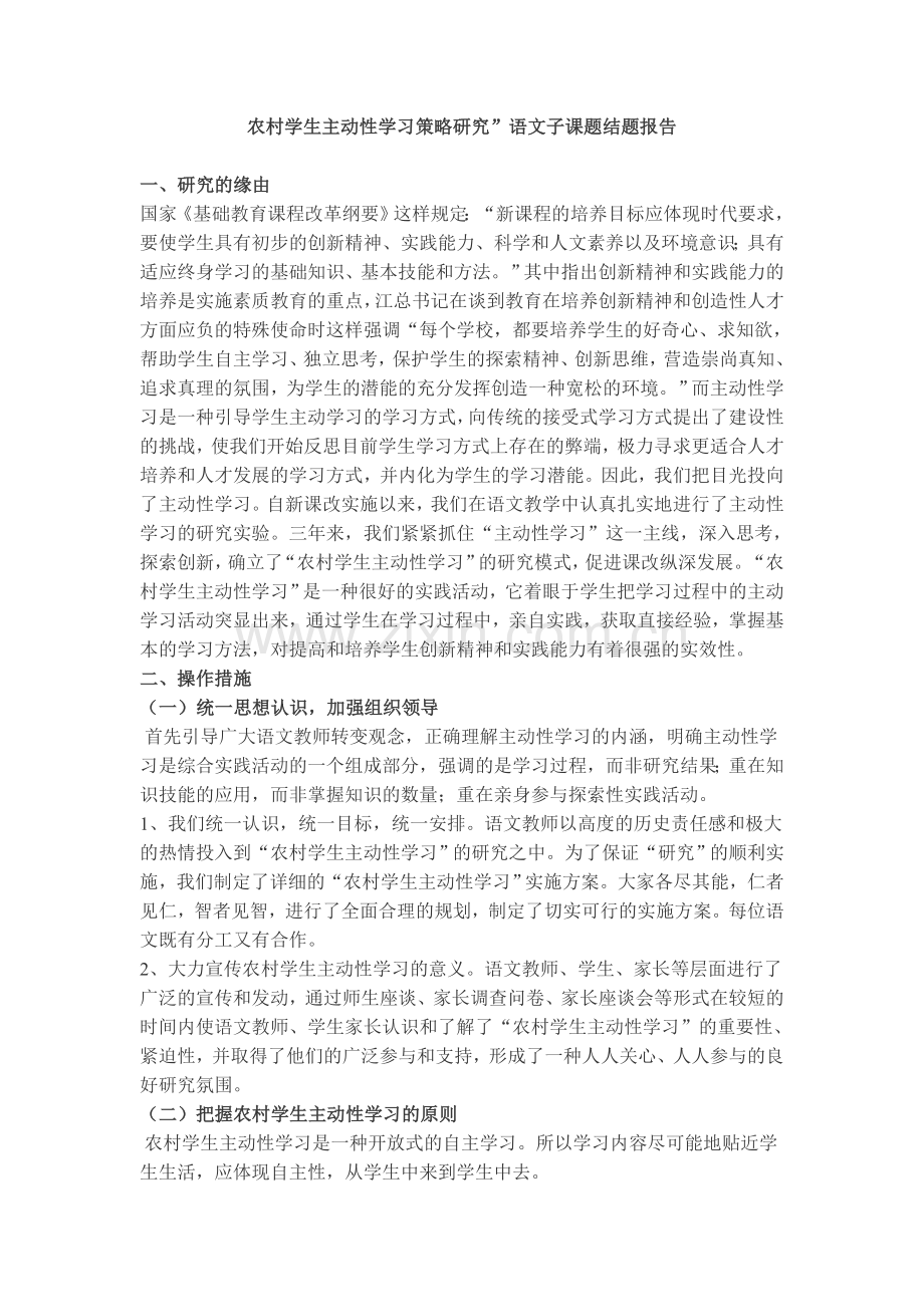 农村学生主动性学习策略研究.doc_第1页