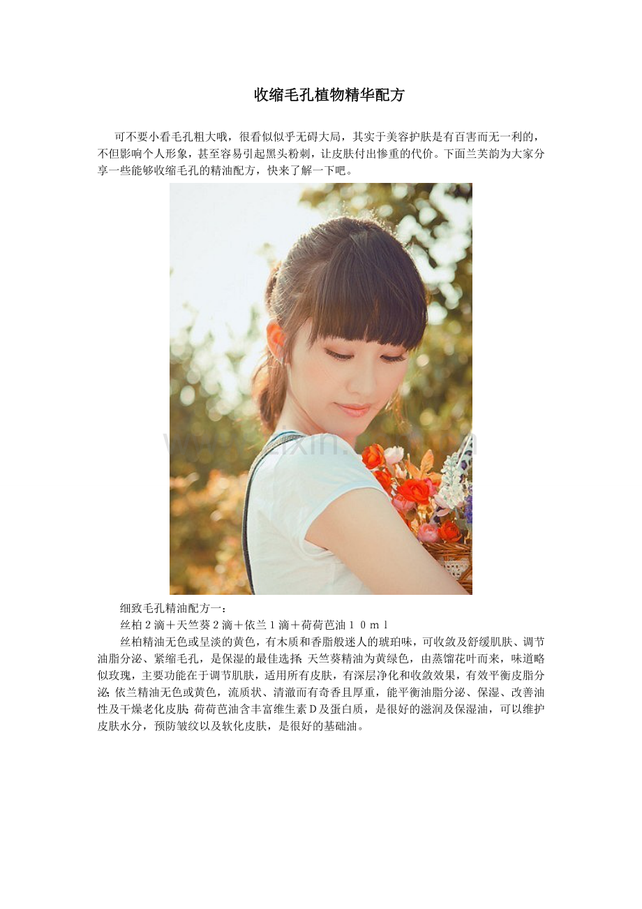 收缩毛孔植物精华配方.doc_第1页