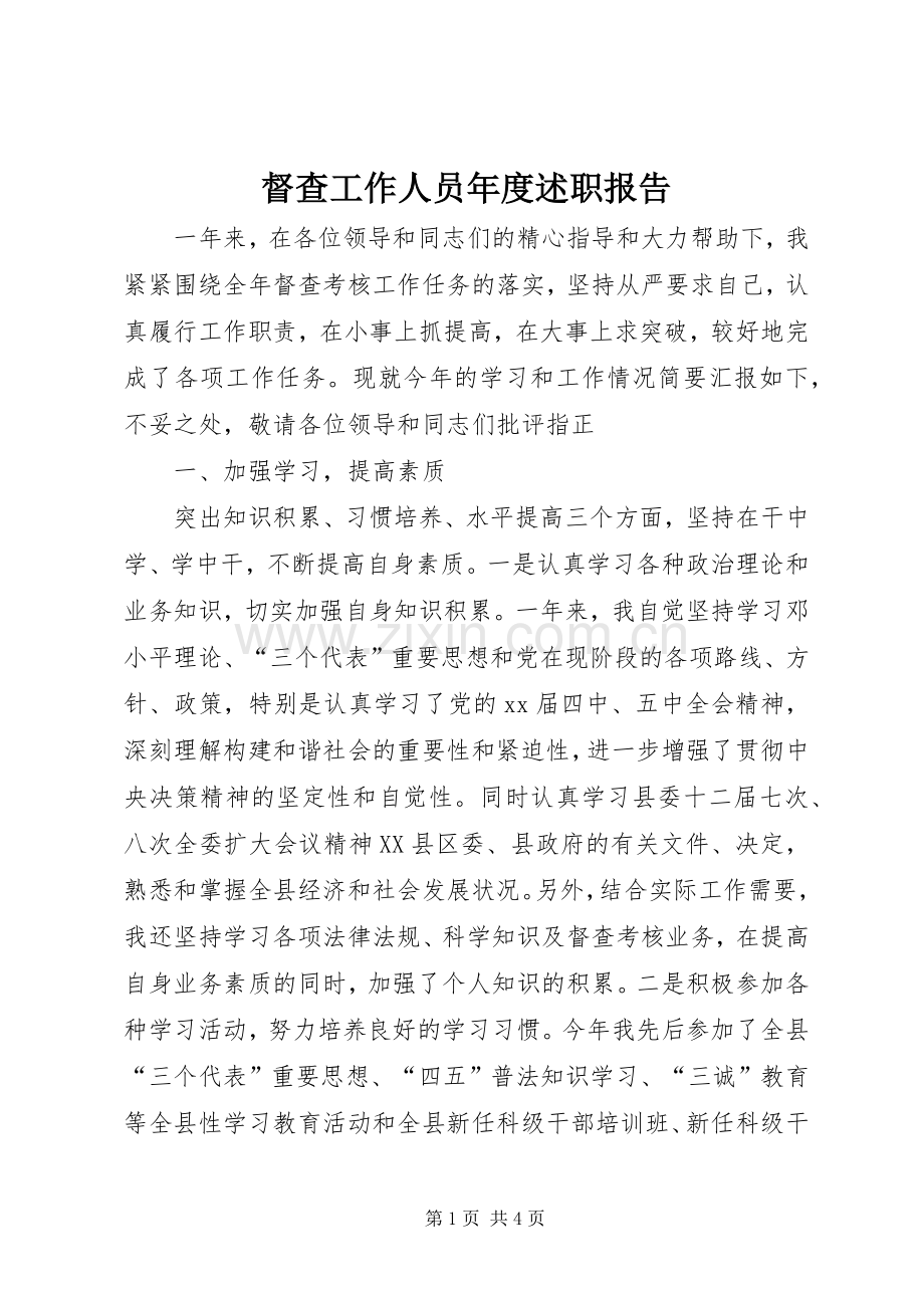 督查工作人员年度述职报告.docx_第1页
